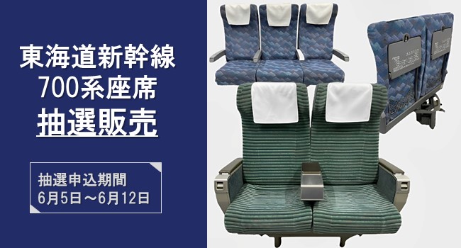 東海道新幹線700系の座席を抽選販売いたします！<br>抽選申込受付期間：2023年6月5日～6月12日<br>数量限定：全18台